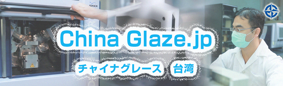 台湾に本社があるChina Glaze Co., Ltd.はガラス粉末やガラスフリットやガラスパウダーやセラミックスフリット釉薬の製造メーカーです。1974年に台湾で最初のセラミックスフリット釉薬メーカーとして設立しました。