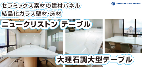 結晶化ガラス壁材・床材(人工大理石調ガラス)のニュークリストンテーブルをオフィスにおいた画像1点