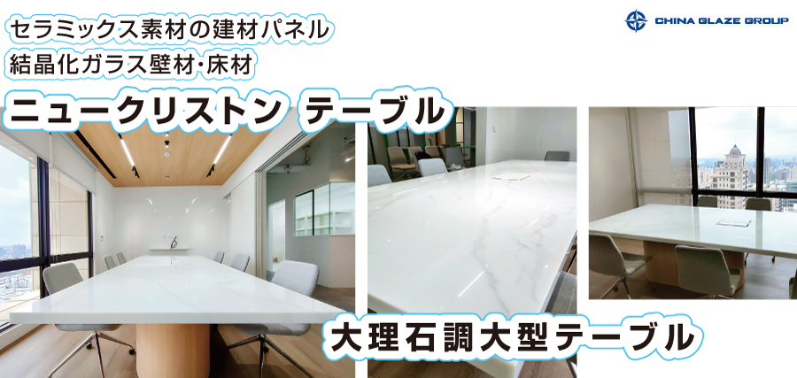 結晶化ガラス壁材・床材(人工大理石調ガラス)のニュークリストンテーブルの正面から見た画像2点