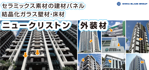 結晶化ガラス壁材・床材(人工大理石調ガラス)のニュークリストン外装材で施工したビルの外壁画像