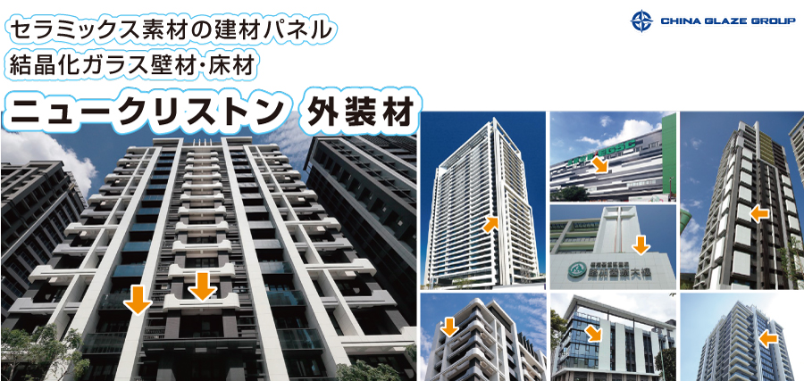 結晶化ガラス壁材・床材(人工大理石調ガラス)のニュークリストン外装材で施工したビル8棟の完成写真