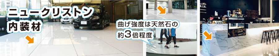 結晶化ガラス壁材・床材(人工大理石調ガラス)のニュークリストン内装材で施工したショールームの画像と、2人が乗っても割れないニュークリストンの強度が分る画像