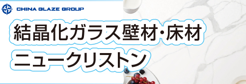 結晶化ガラス壁材・床材（人工大理石調ガラス）のニュークリストンは年間あたり300,000㎡以上を生産。アジアへ安定供給の実績。結晶化ガラス壁材・床材のイメージ画像。