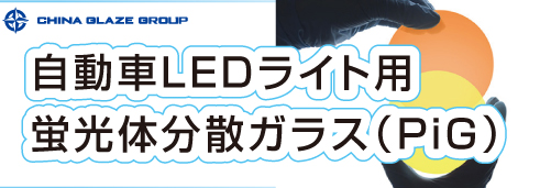 ガラス粉末（ガラスフリット）やセラミックスピグメントの製造カンパニーであるChina Glaze Co., Ltd. 台湾本社工場が造る自動車LEDライト用蛍光体分散ガラス（PiG）はプロジェクター用蛍光体分散ガラス４インチタイプを年間30,000 pcs生産のイメージ画像。