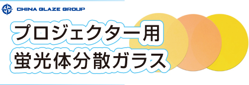 ガラス粉末（ガラスフリット）やセラミックスピグメントの製造カンパニーであるChina Glaze Co., Ltd. 台湾本社工場が造るプロジェクター用蛍光体分散ガラスはアジアのプロジェクター大手有名メーカーで採用中のイメージ画像。
